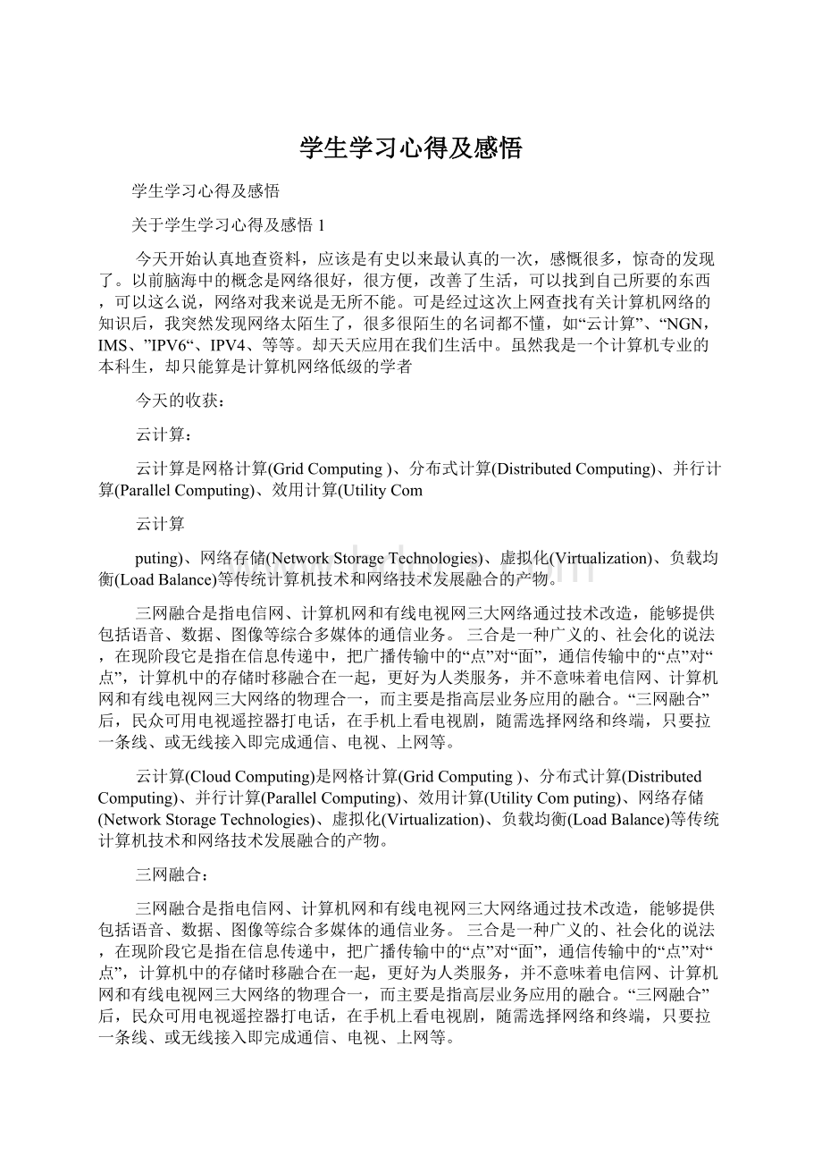 学生学习心得及感悟Word格式.docx