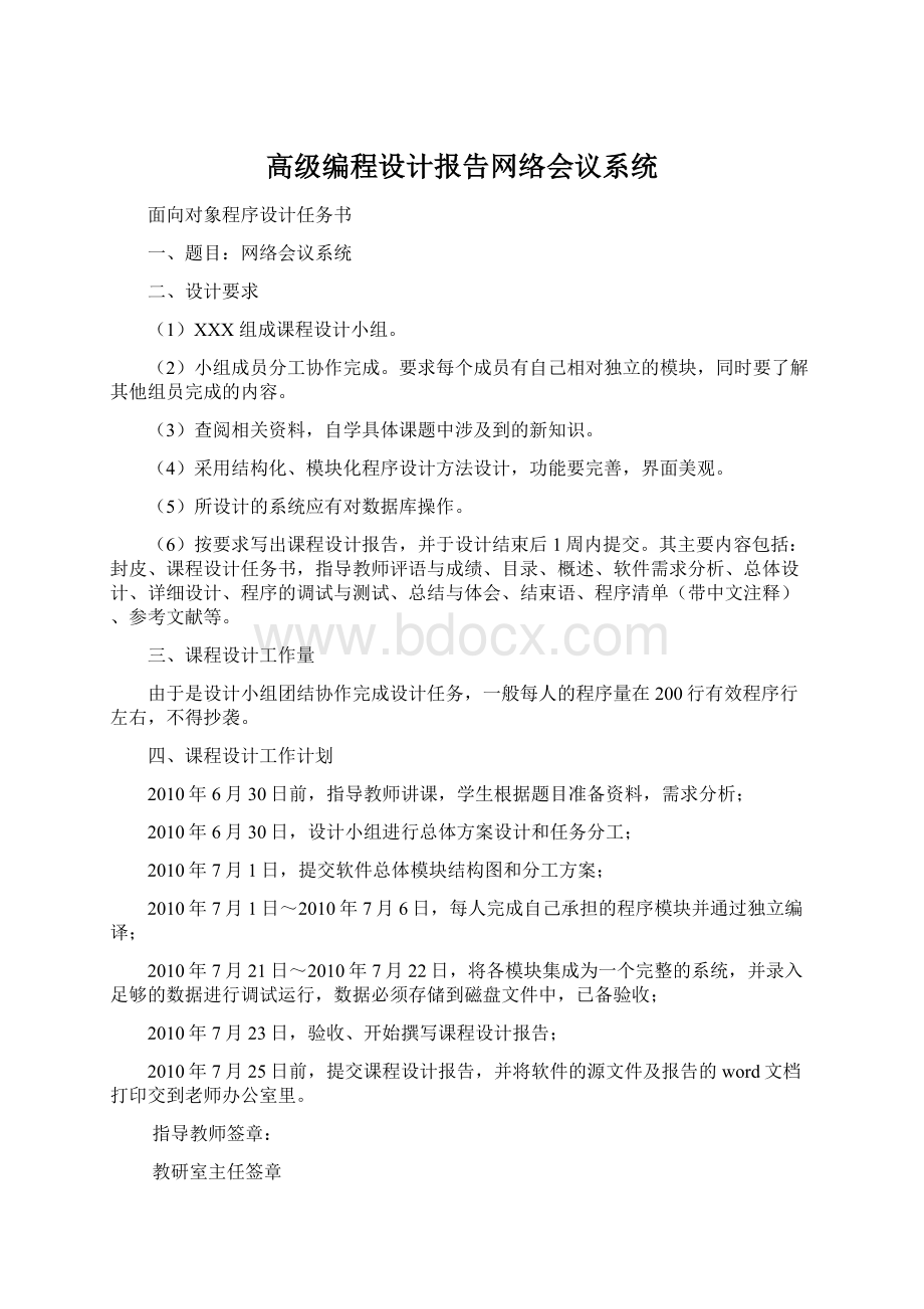 高级编程设计报告网络会议系统文档格式.docx