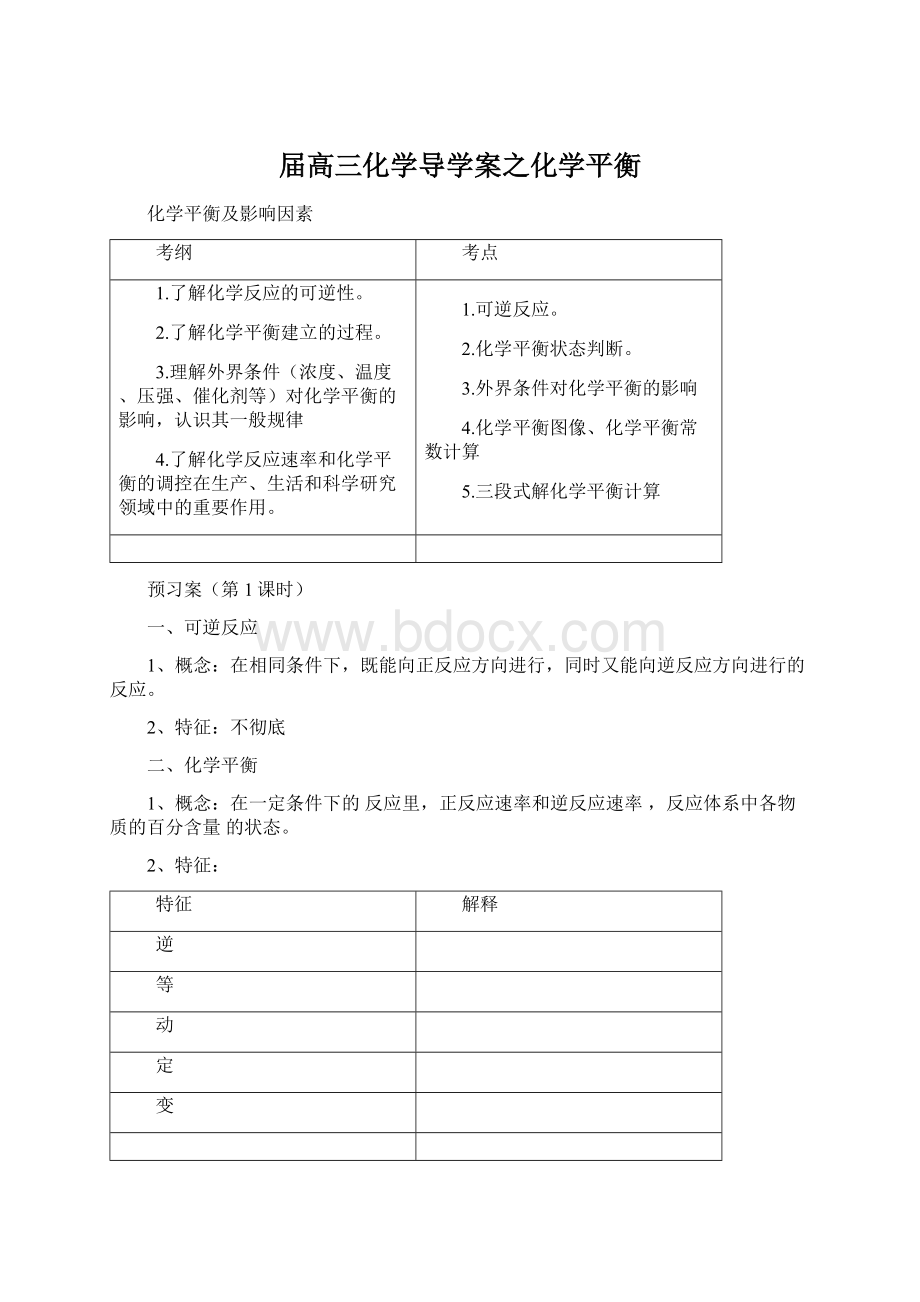 届高三化学导学案之化学平衡文档格式.docx