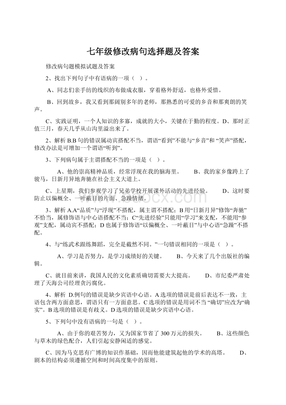 七年级修改病句选择题及答案Word格式文档下载.docx