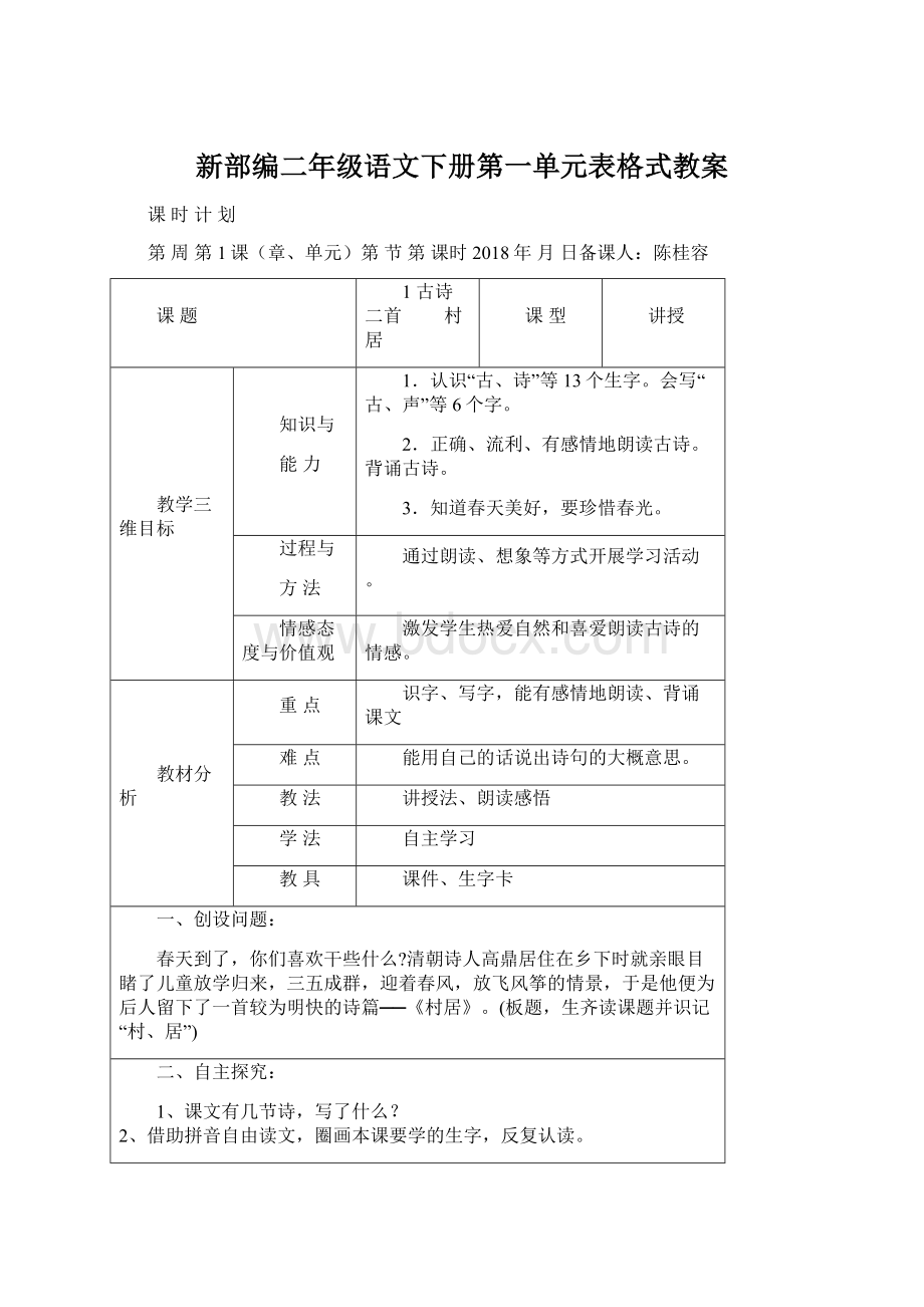 新部编二年级语文下册第一单元表格式教案Word文档格式.docx