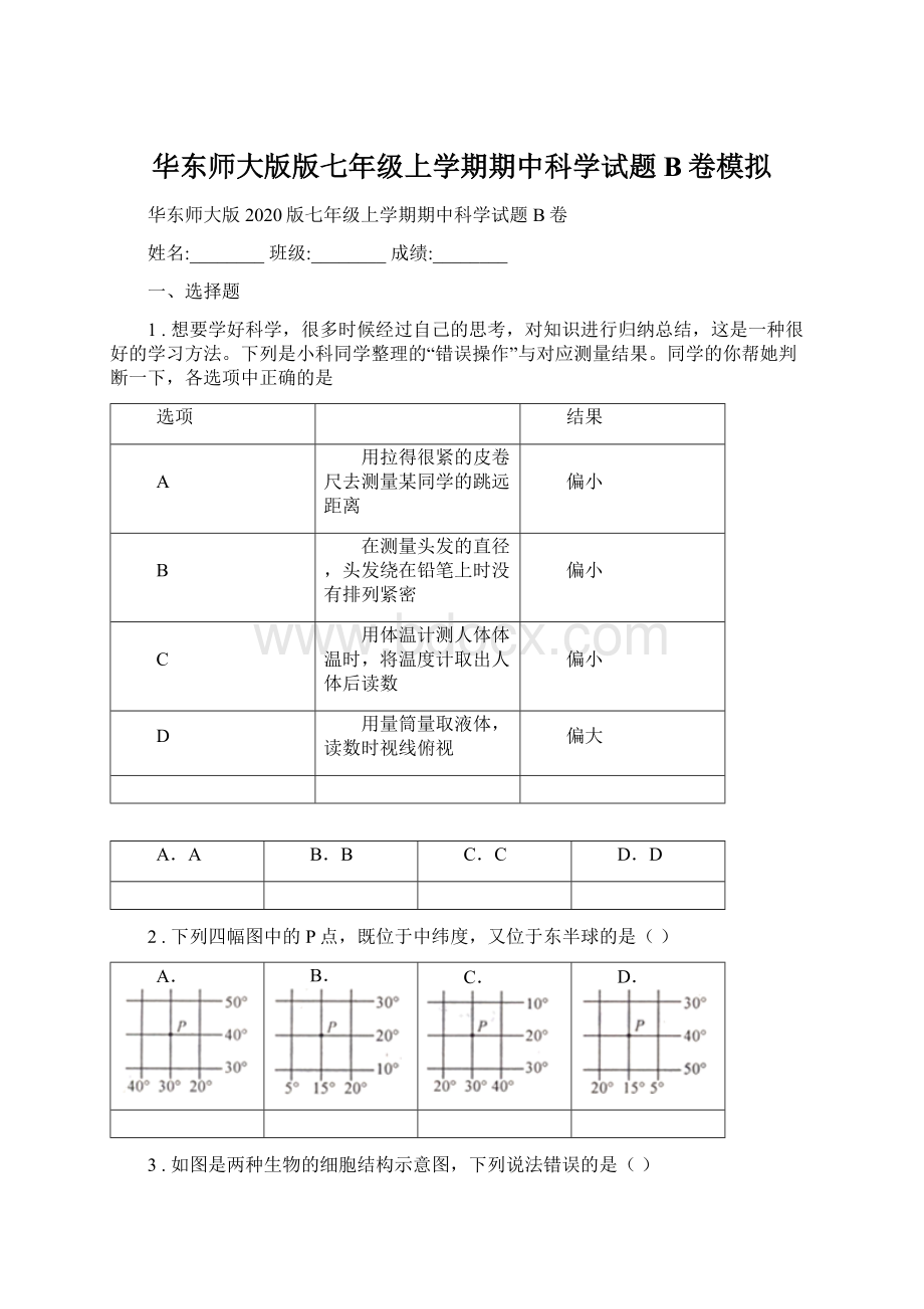 华东师大版版七年级上学期期中科学试题B卷模拟Word下载.docx_第1页