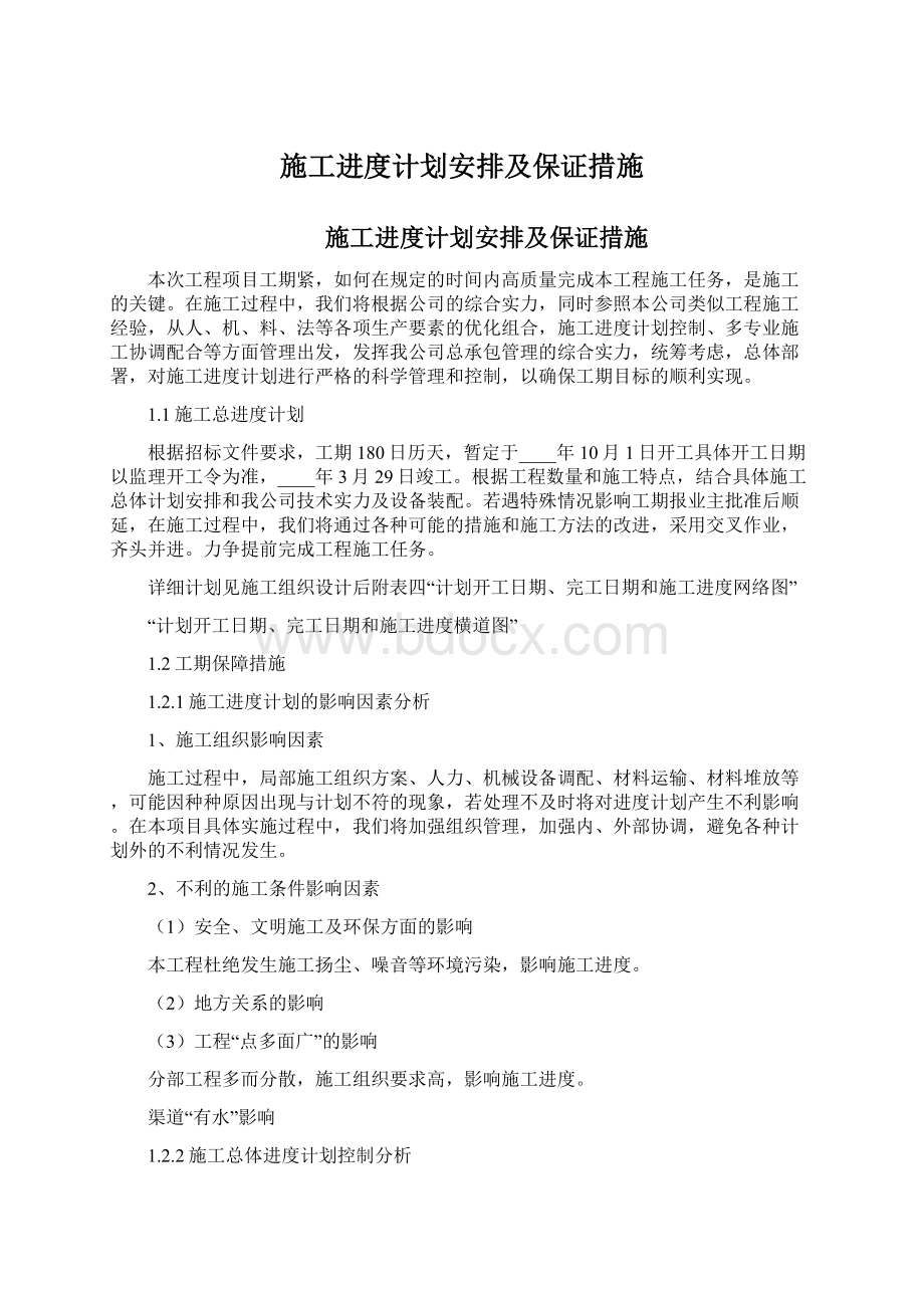 施工进度计划安排及保证措施Word文件下载.docx