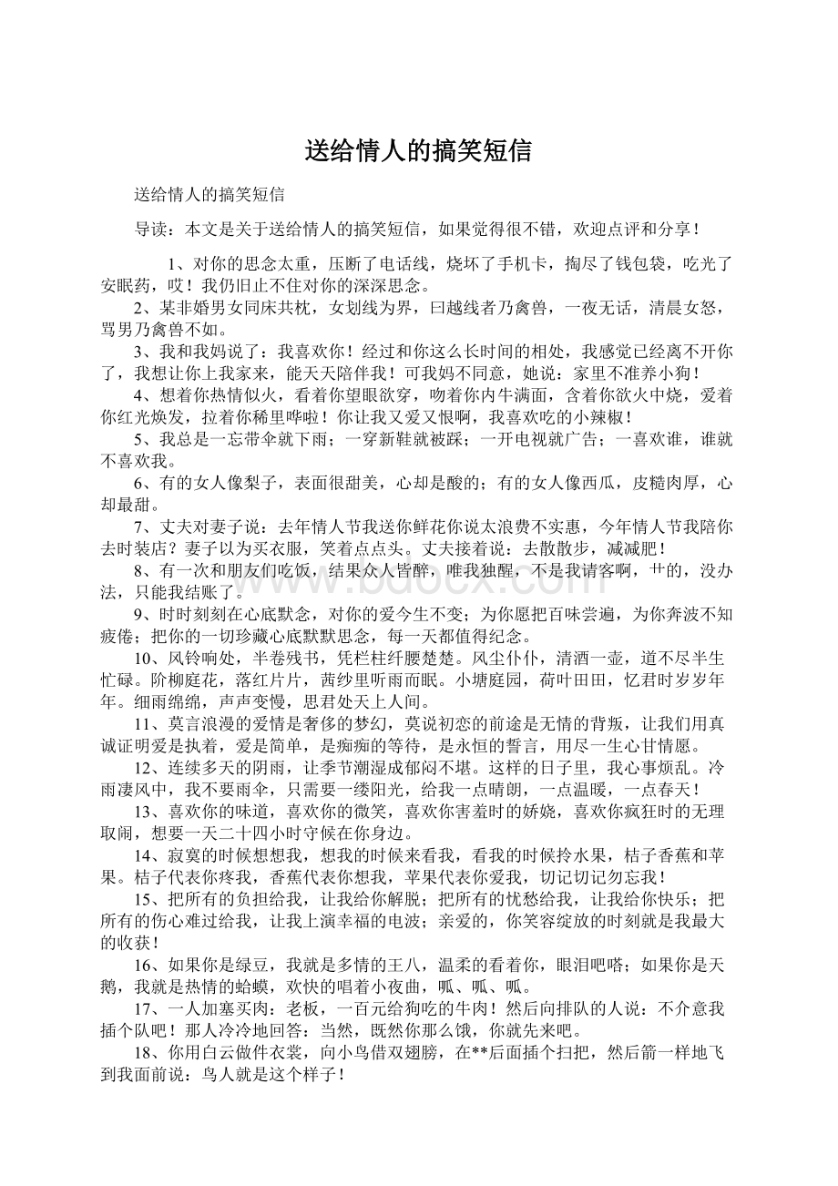 送给情人的搞笑短信Word下载.docx