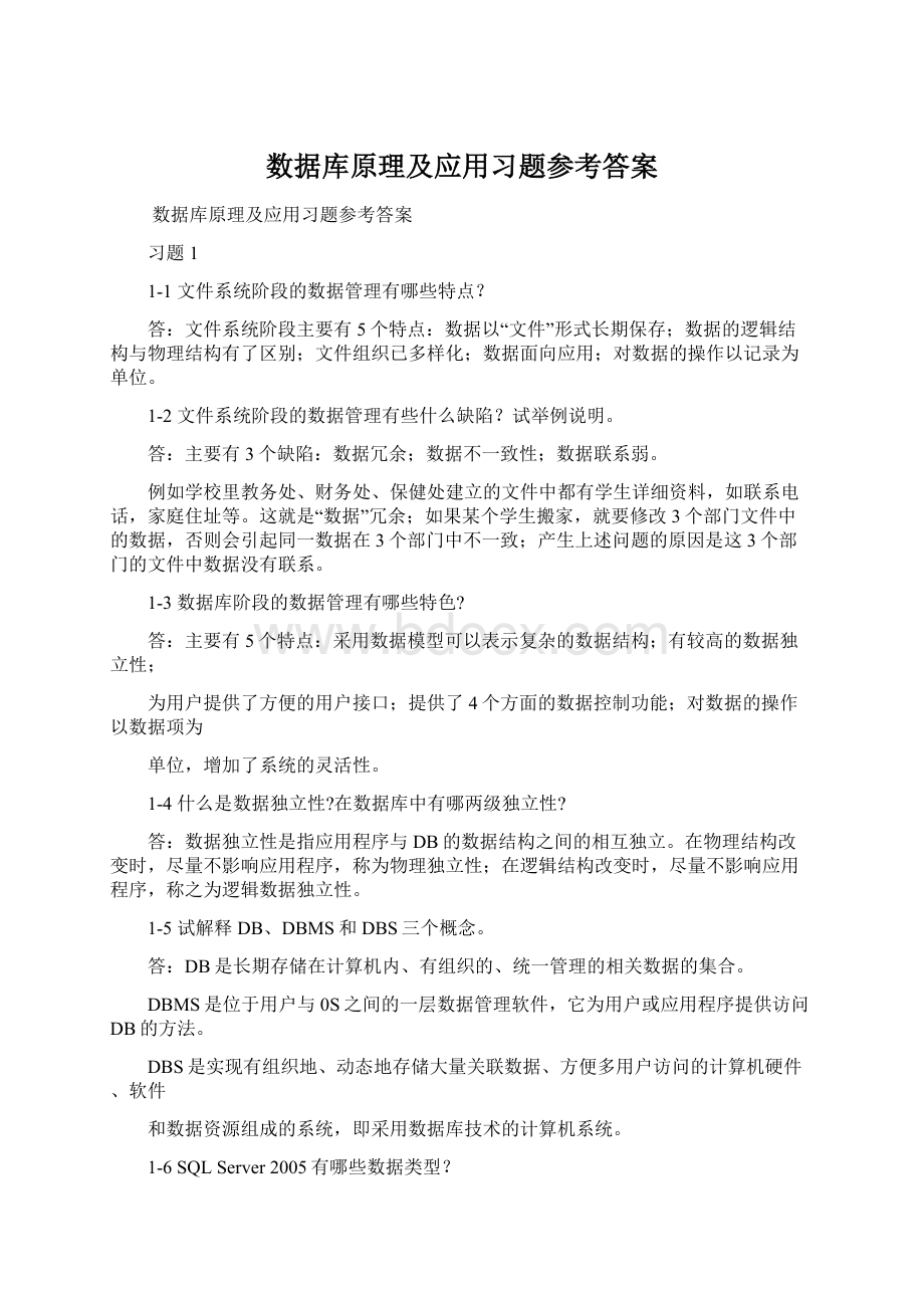 数据库原理及应用习题参考答案文档格式.docx