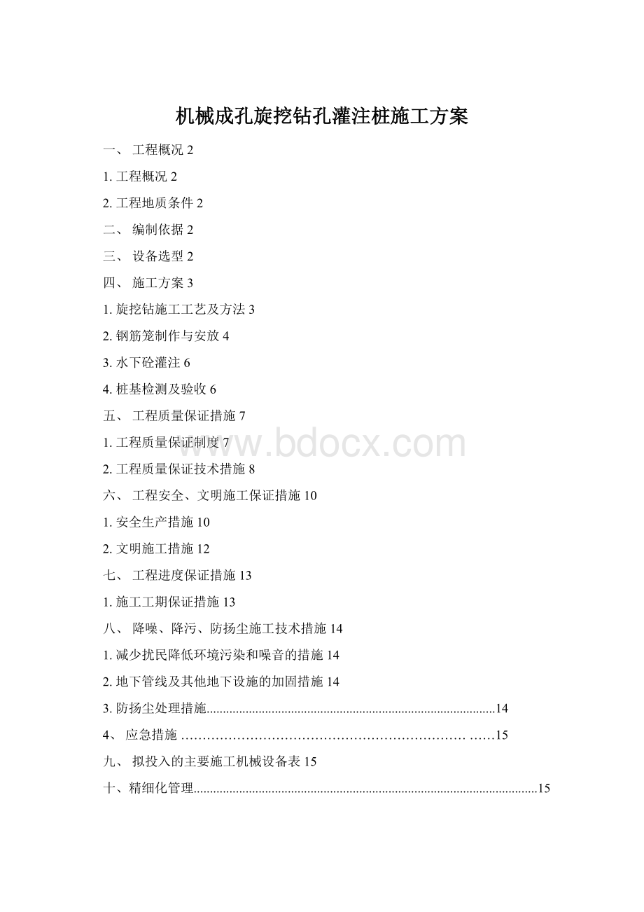 机械成孔旋挖钻孔灌注桩施工方案Word文件下载.docx