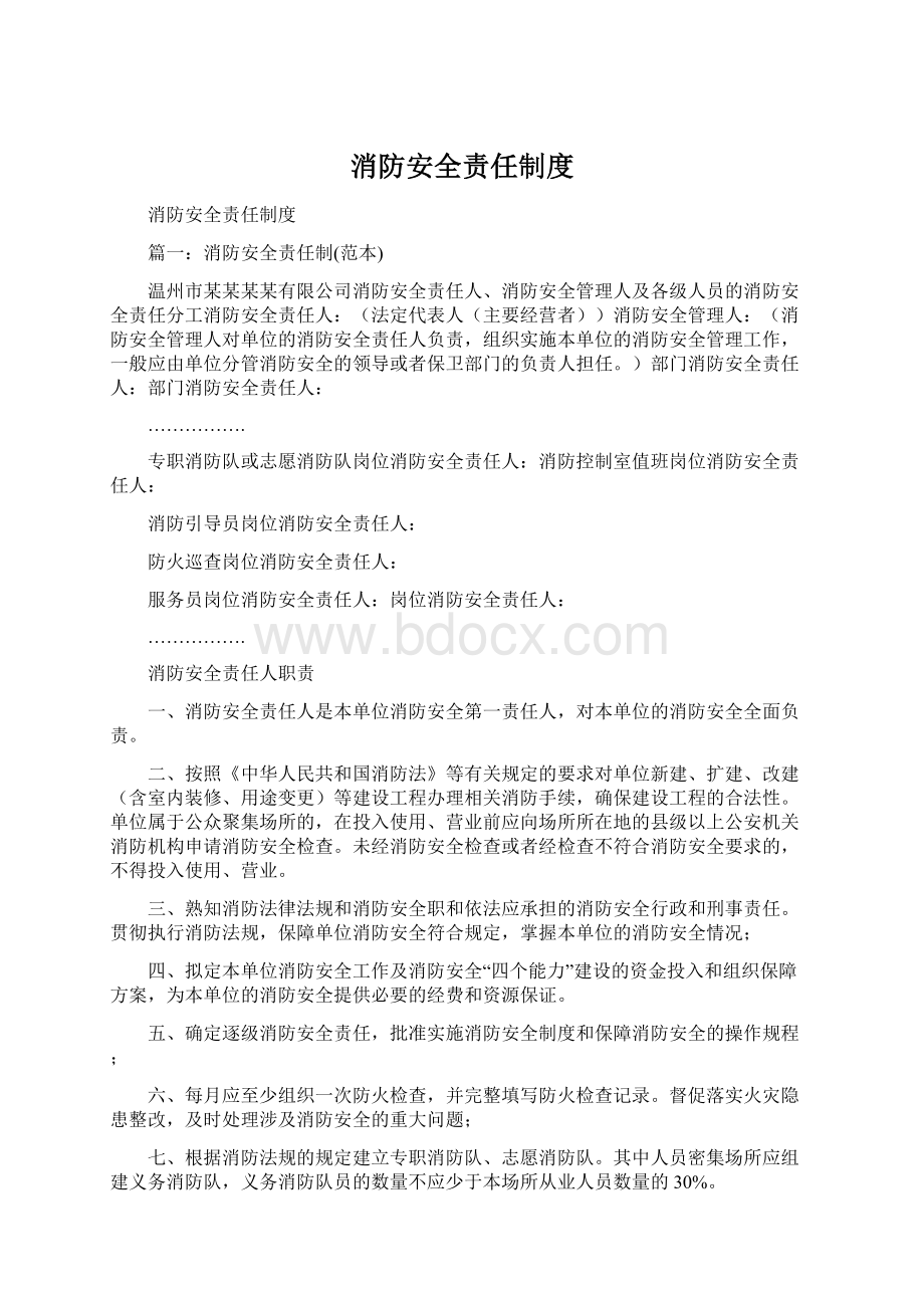 消防安全责任制度Word格式.docx_第1页