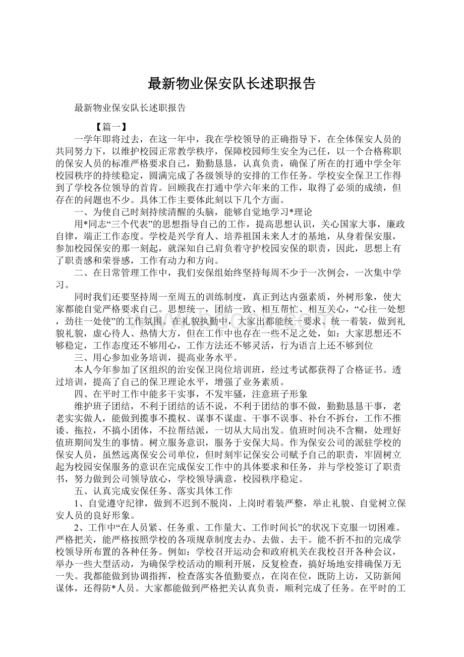 最新物业保安队长述职报告Word格式.docx_第1页