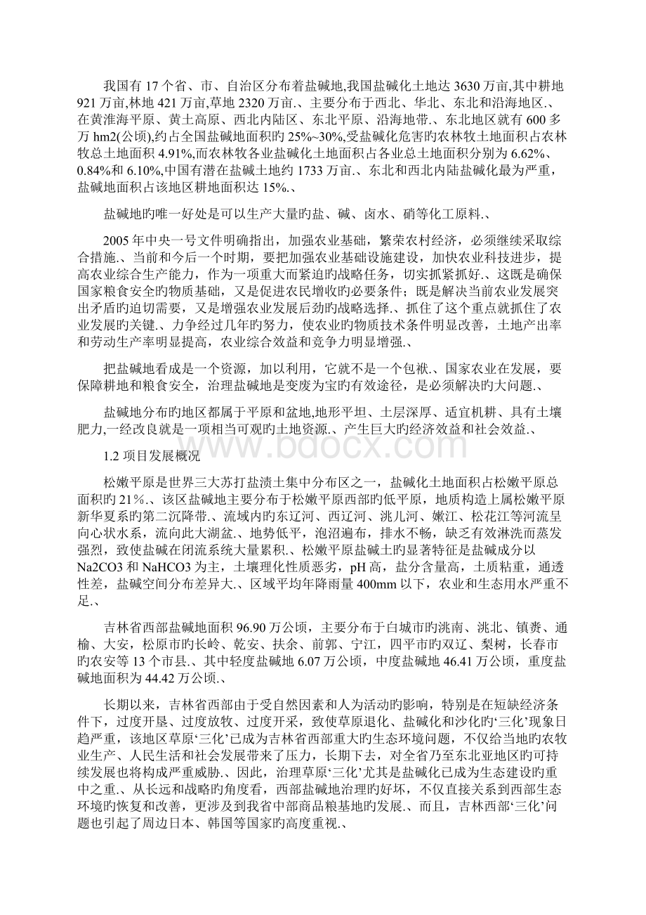 审报完稿XX市三万亩盐碱地改良工程项目可行性研究报告.docx_第3页