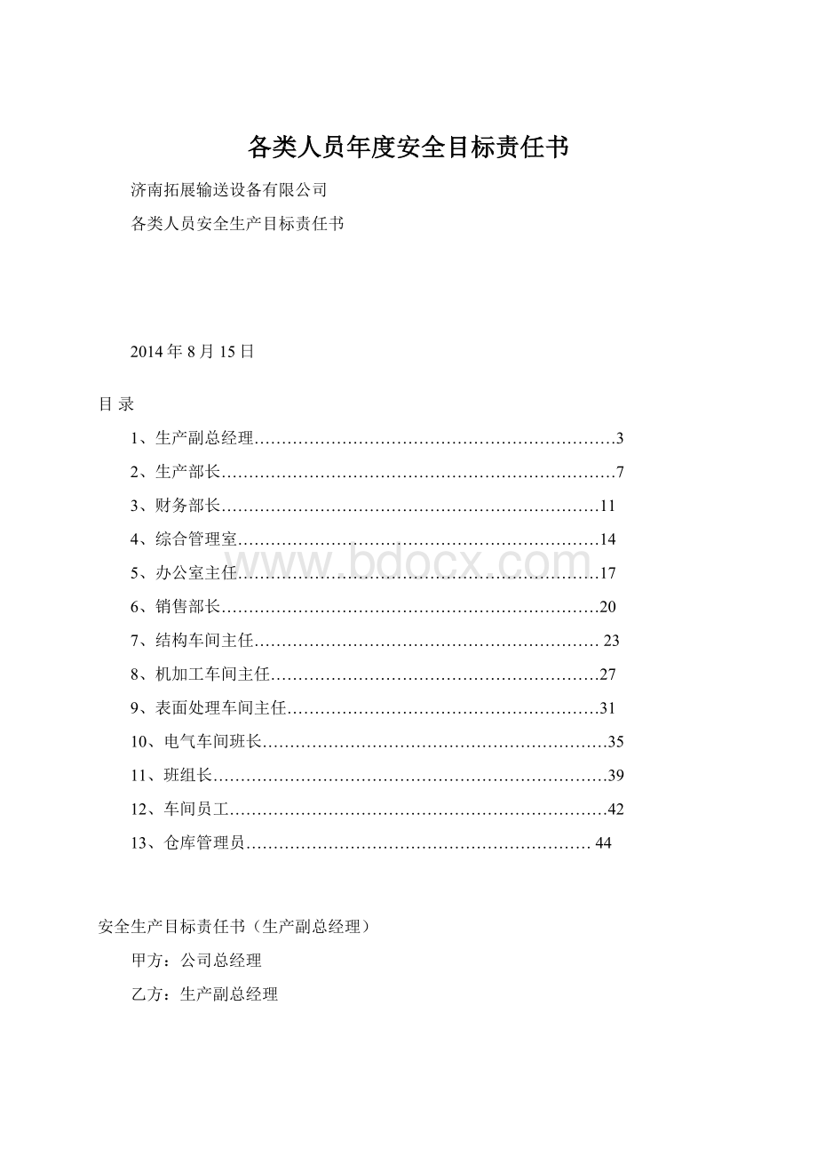 各类人员年度安全目标责任书.docx_第1页