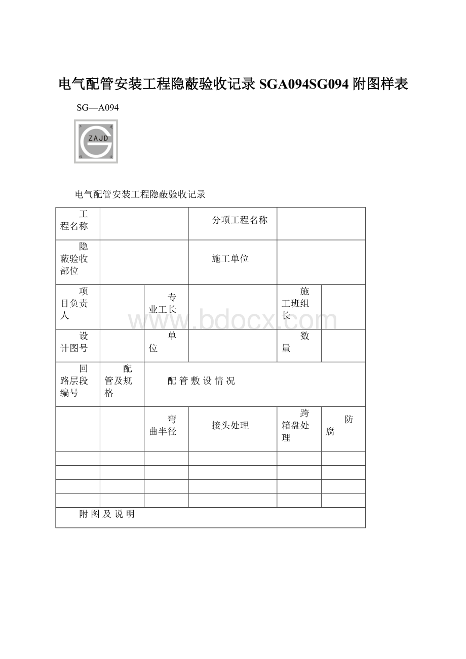 电气配管安装工程隐蔽验收记录SGA094SG094附图样表Word文件下载.docx_第1页