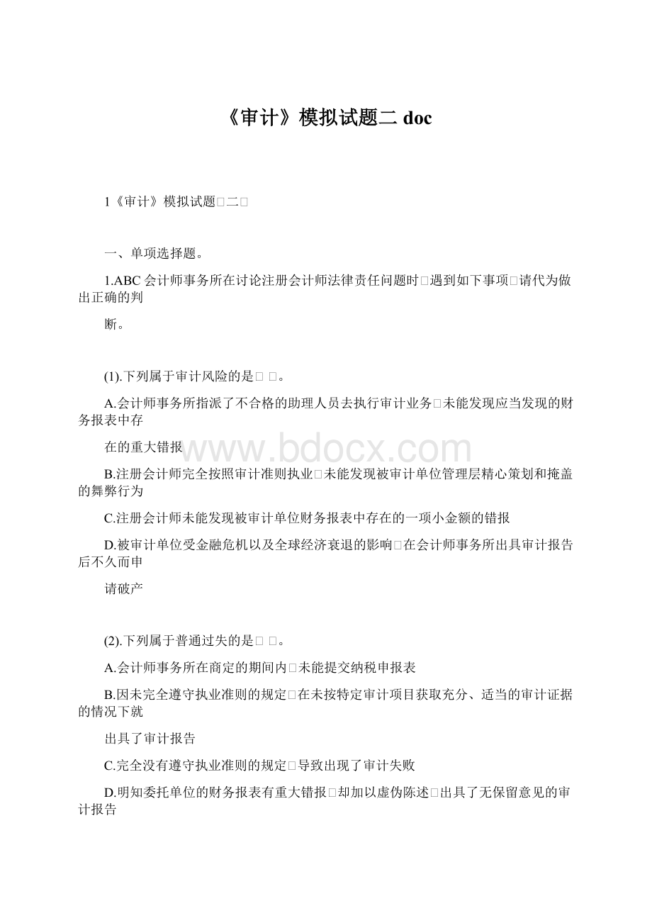 《审计》模拟试题二docWord文档下载推荐.docx