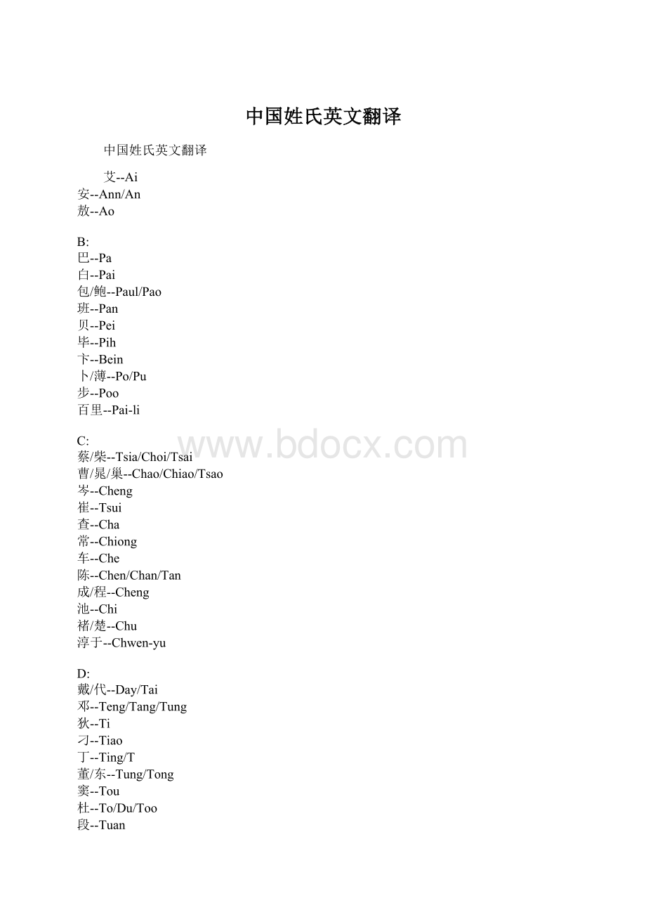 中国姓氏英文翻译Word文档格式.docx