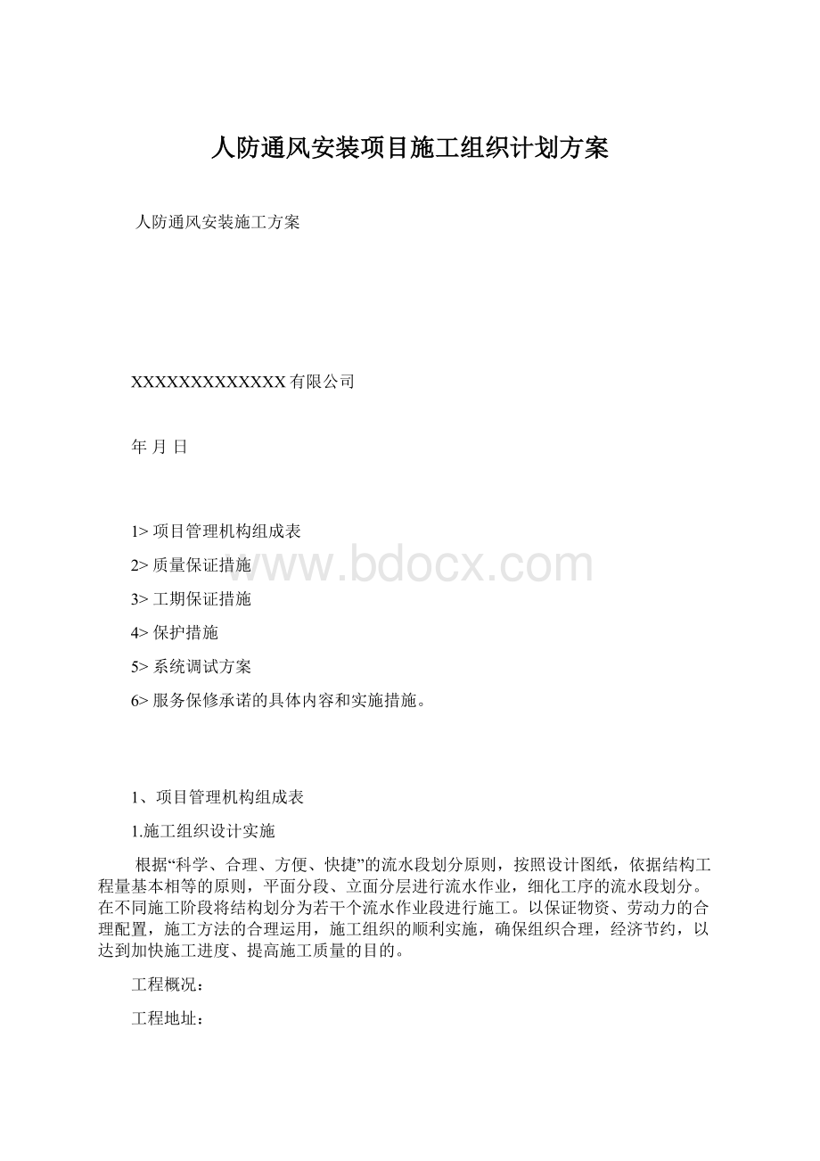 人防通风安装项目施工组织计划方案.docx_第1页