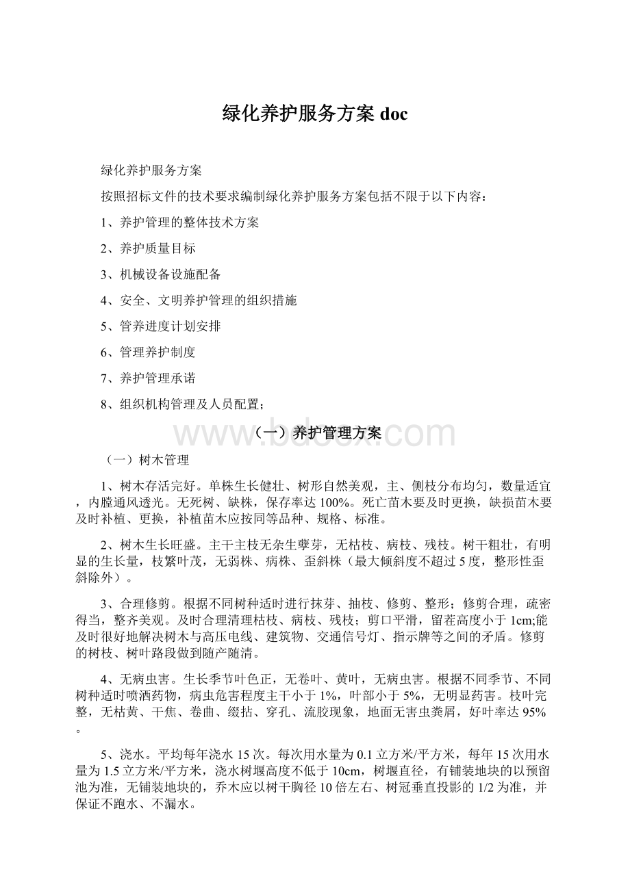 绿化养护服务方案doc.docx