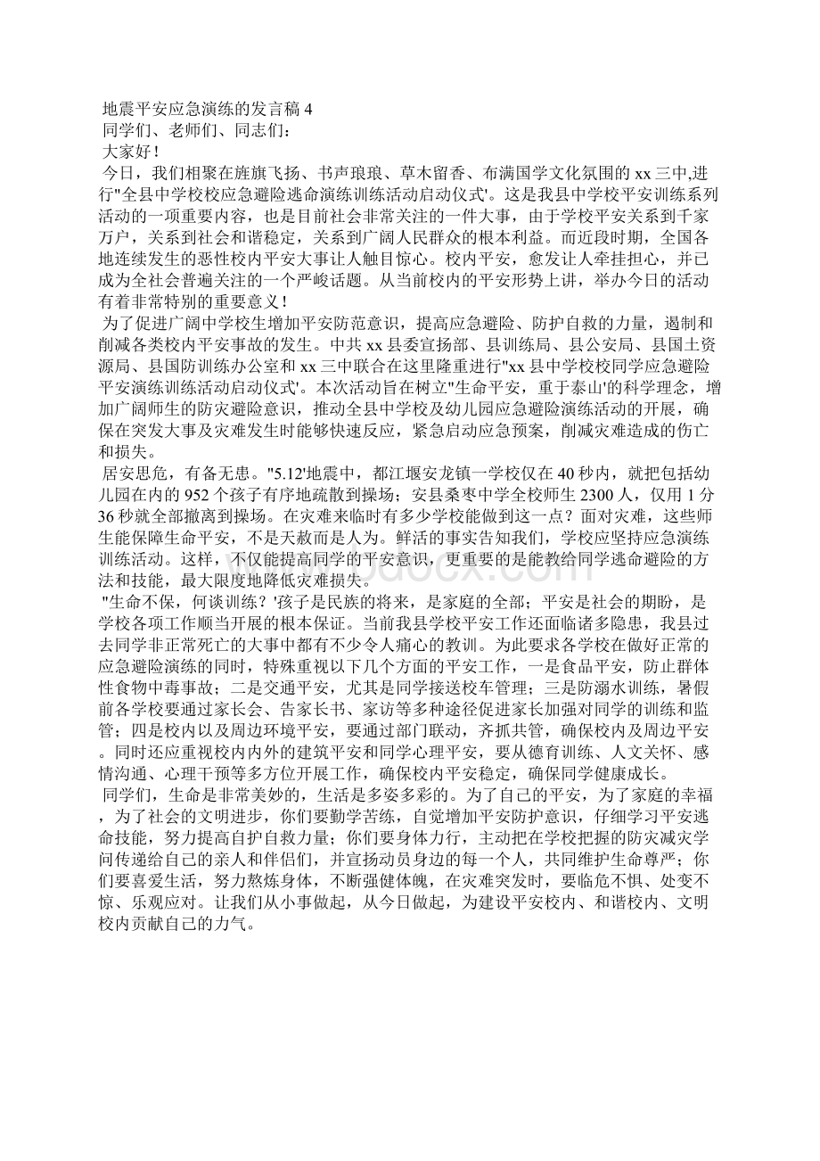 最新地震安全应急演练的发言稿精选4篇.docx_第3页