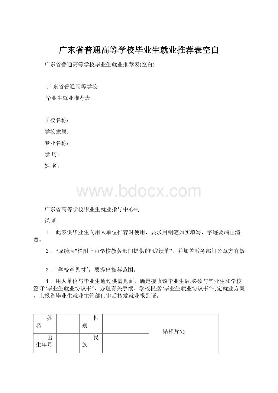 广东省普通高等学校毕业生就业推荐表空白.docx_第1页