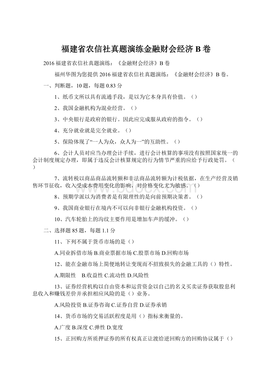 福建省农信社真题演练金融财会经济B卷.docx_第1页