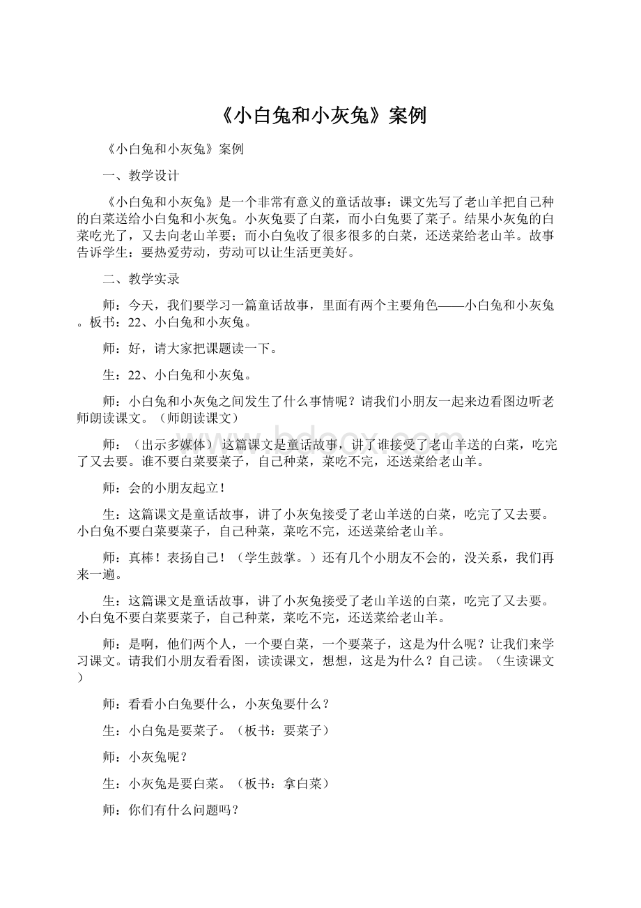 《小白兔和小灰兔》案例.docx