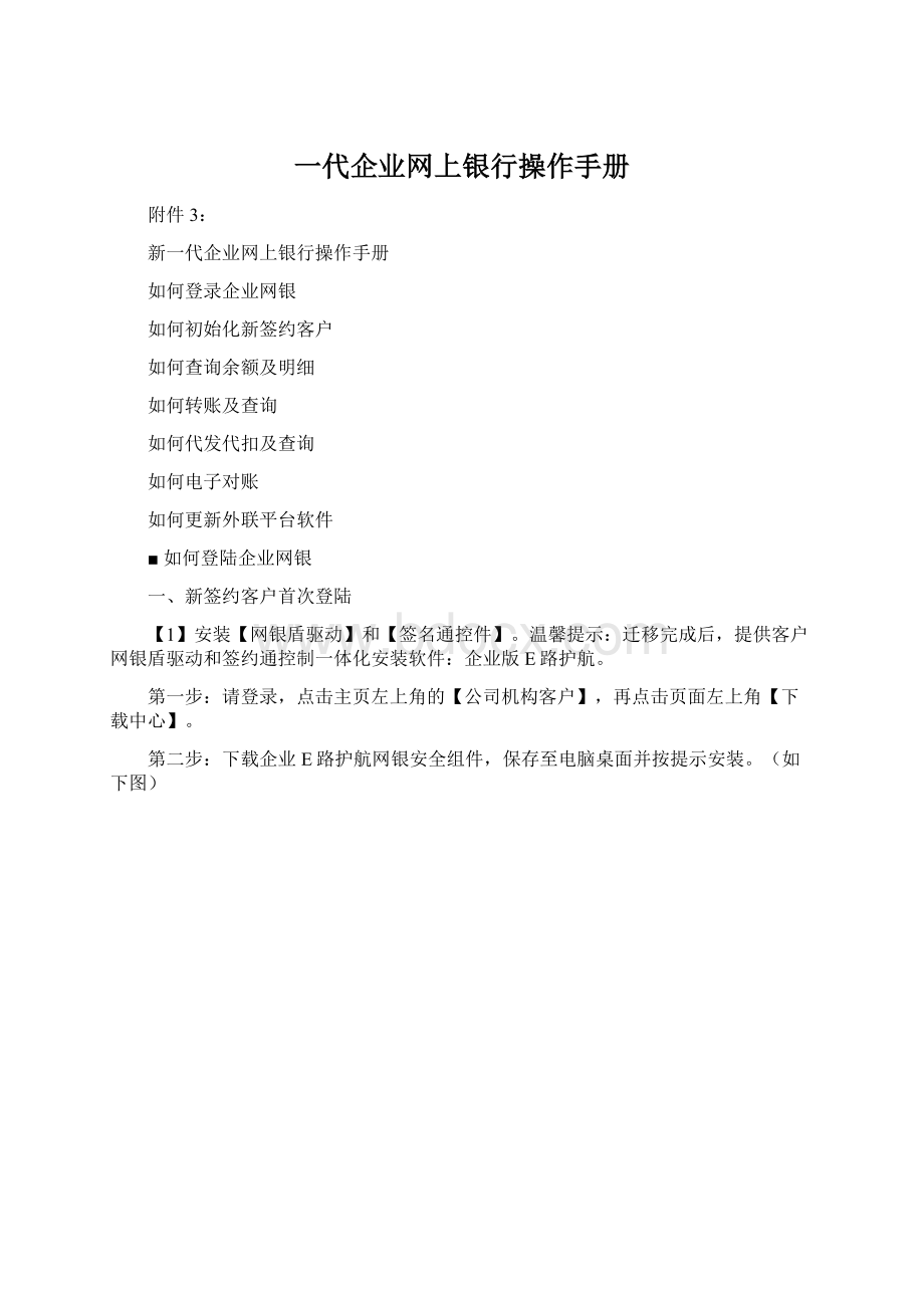 一代企业网上银行操作手册Word文档格式.docx