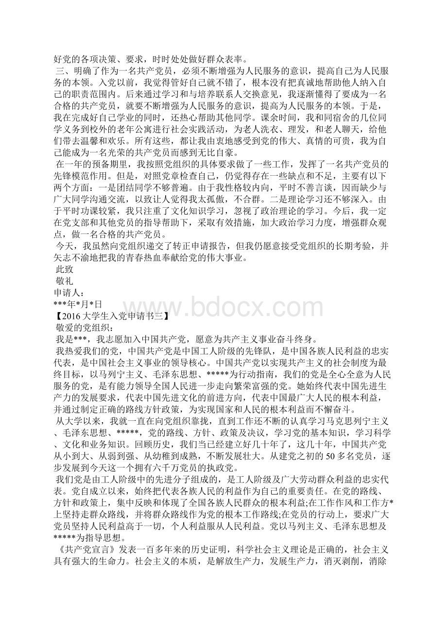 大学生入党申请书提纲大学生入党申请书三篇Word文档下载推荐.docx_第3页