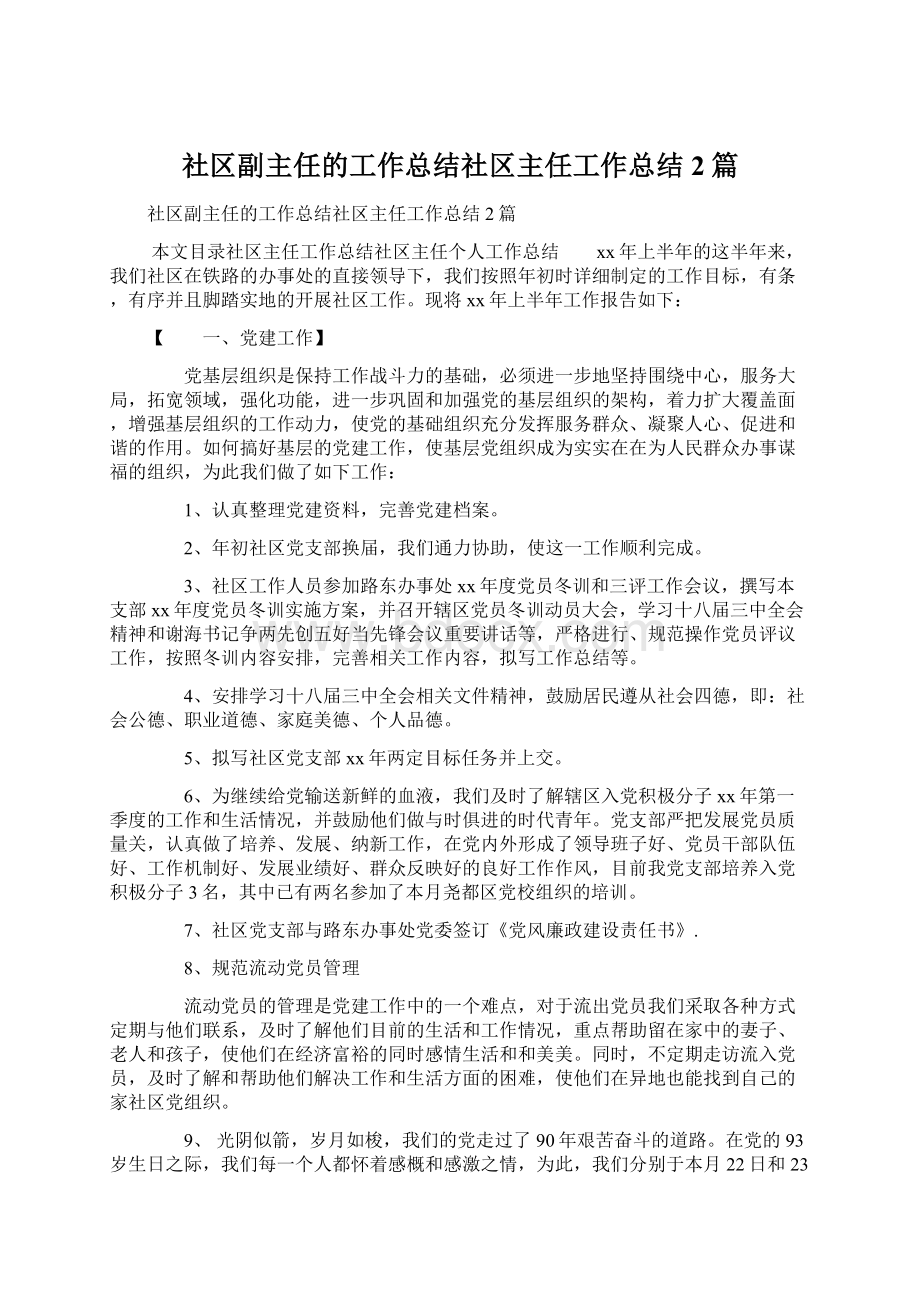 社区副主任的工作总结社区主任工作总结2篇Word文档下载推荐.docx