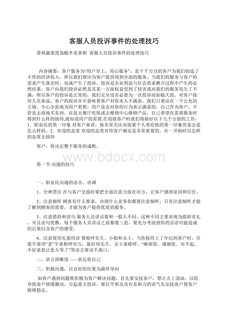 客服人员投诉事件的处理技巧.docx_第1页