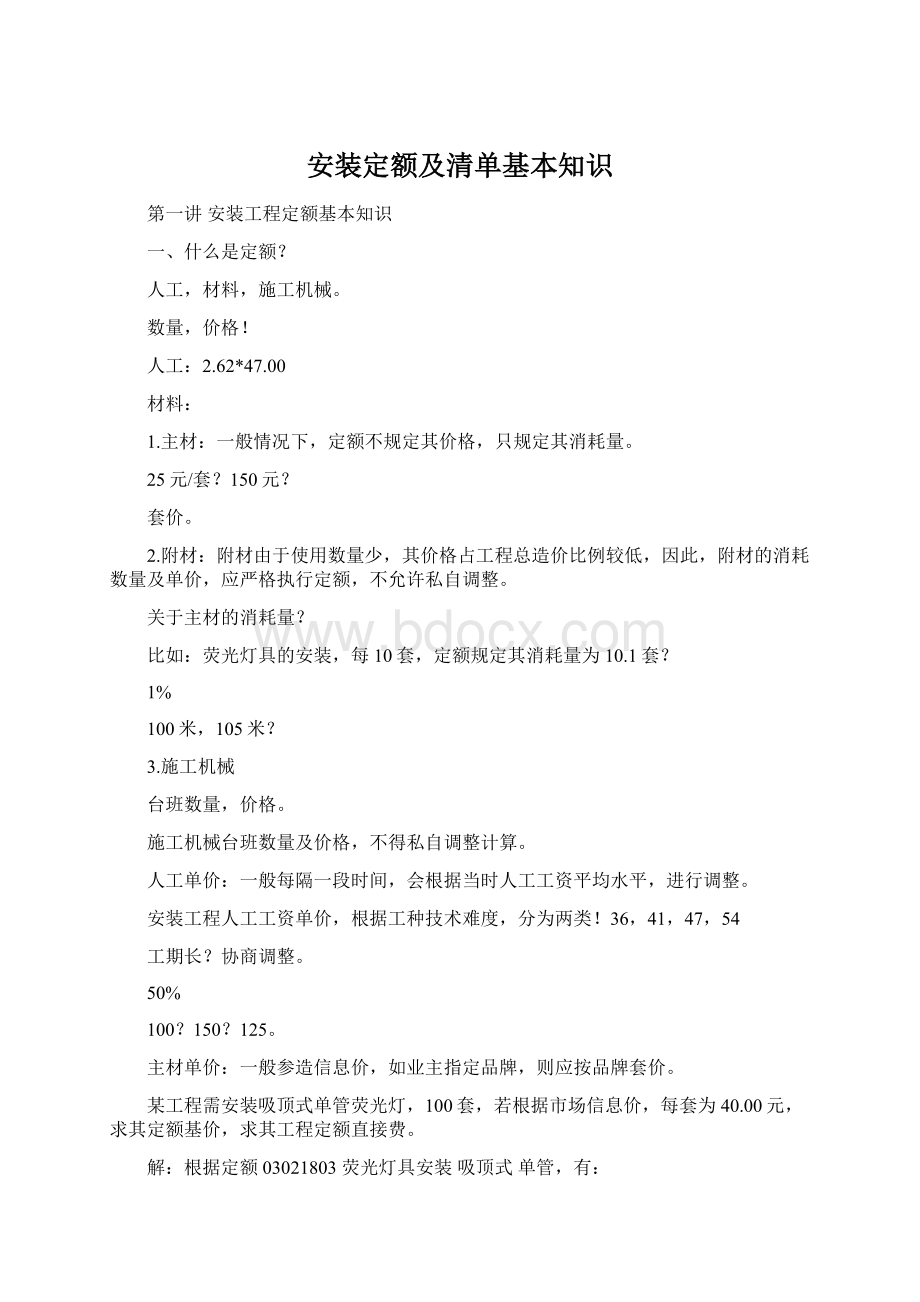 安装定额及清单基本知识文档格式.docx