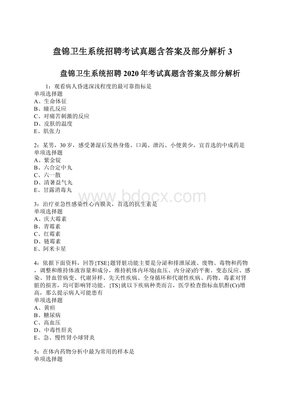 盘锦卫生系统招聘考试真题含答案及部分解析3.docx