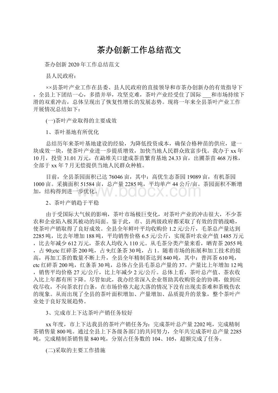 茶办创新工作总结范文Word格式.docx