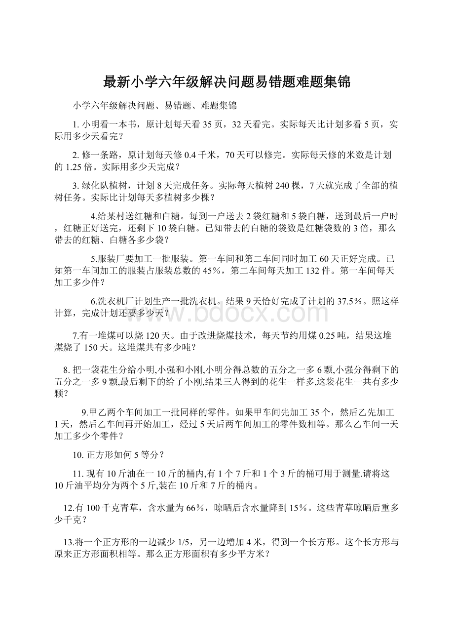 最新小学六年级解决问题易错题难题集锦.docx_第1页