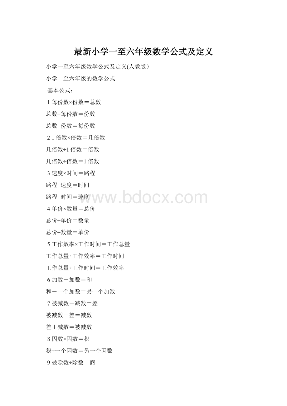 最新小学一至六年级数学公式及定义Word文档格式.docx_第1页