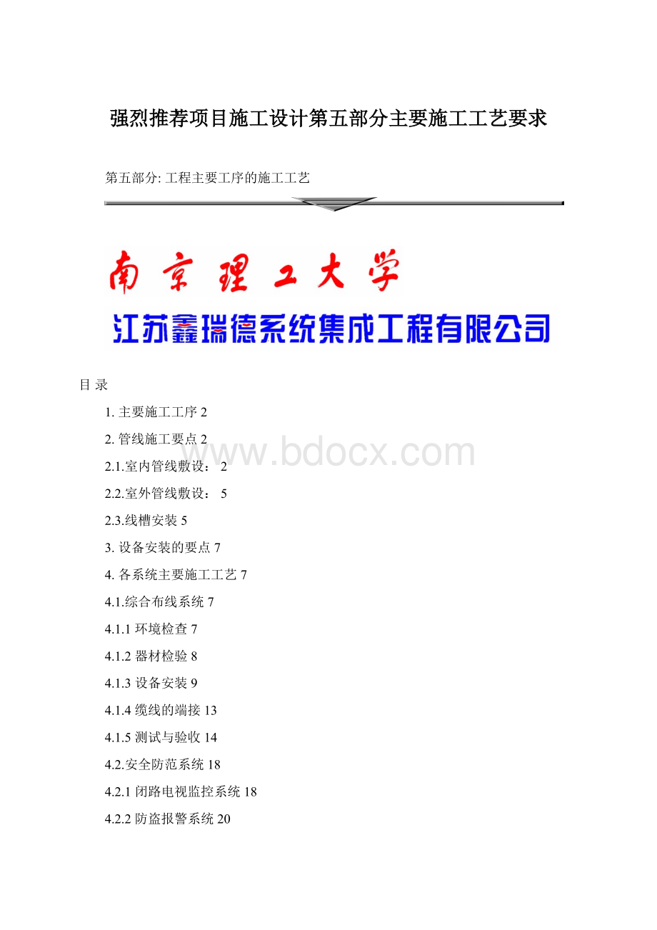 强烈推荐项目施工设计第五部分主要施工工艺要求Word文件下载.docx_第1页