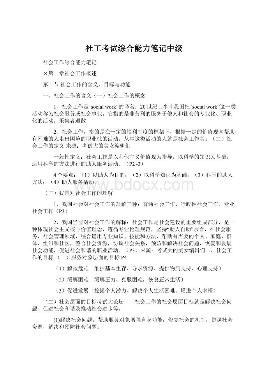 社工考试综合能力笔记中级Word文件下载.docx