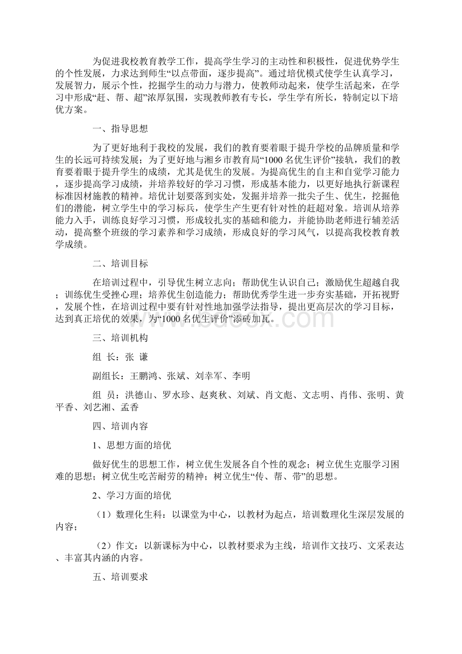 学生培训方案3篇Word格式文档下载.docx_第2页