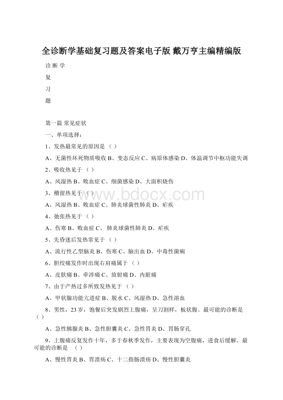 全诊断学基础复习题及答案电子版 戴万亨主编精编版.docx_第1页