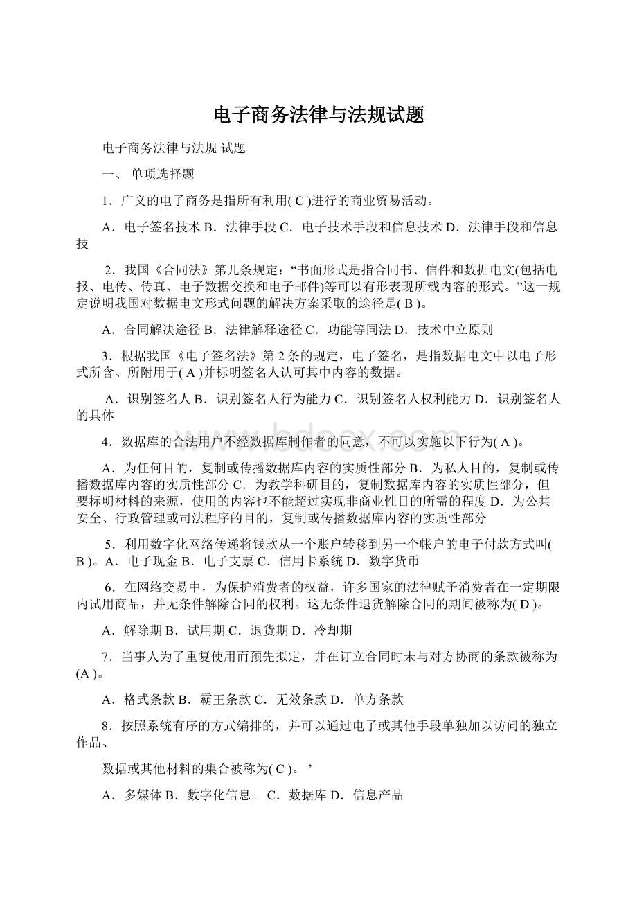 电子商务法律与法规试题.docx_第1页