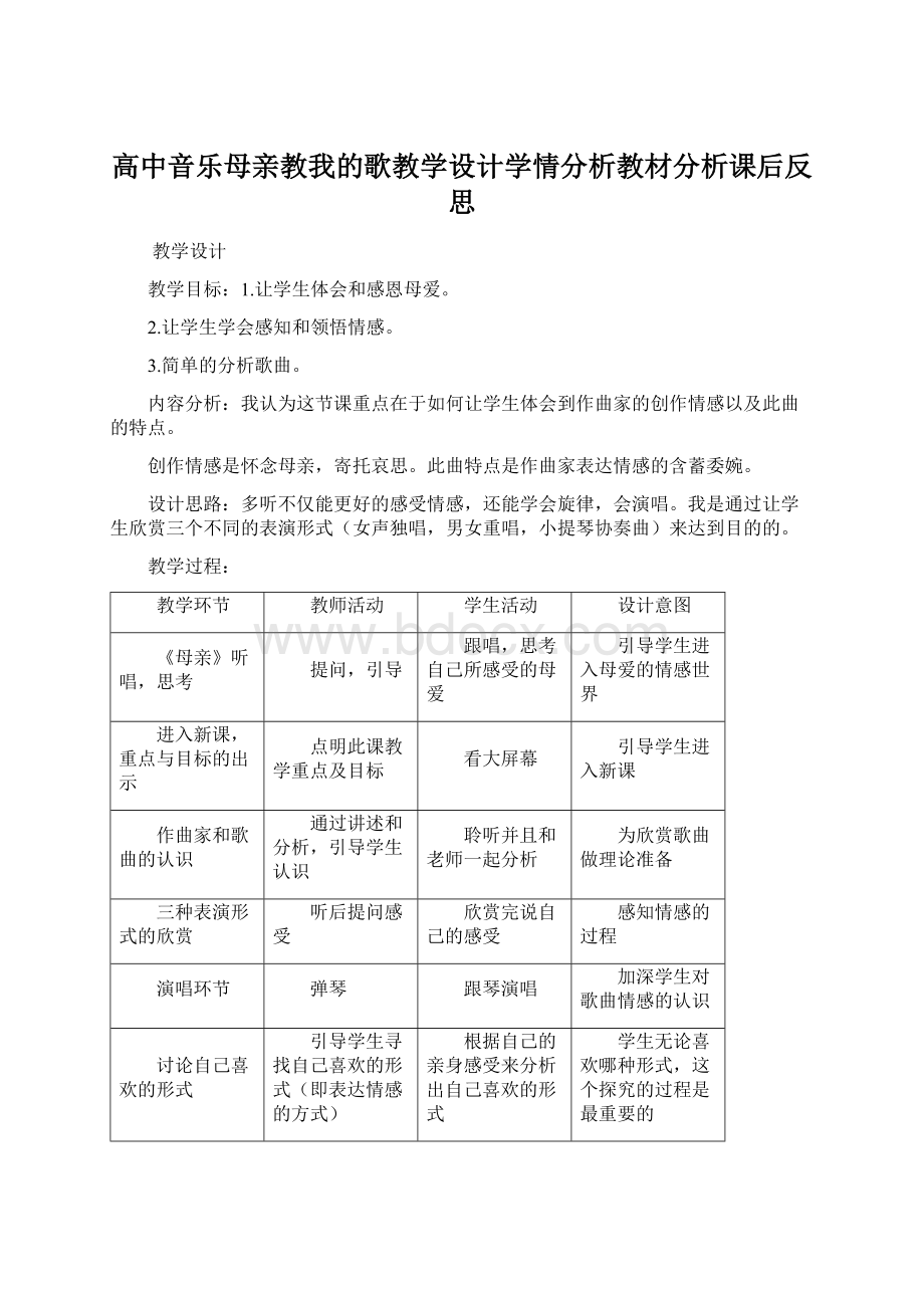 高中音乐母亲教我的歌教学设计学情分析教材分析课后反思.docx_第1页