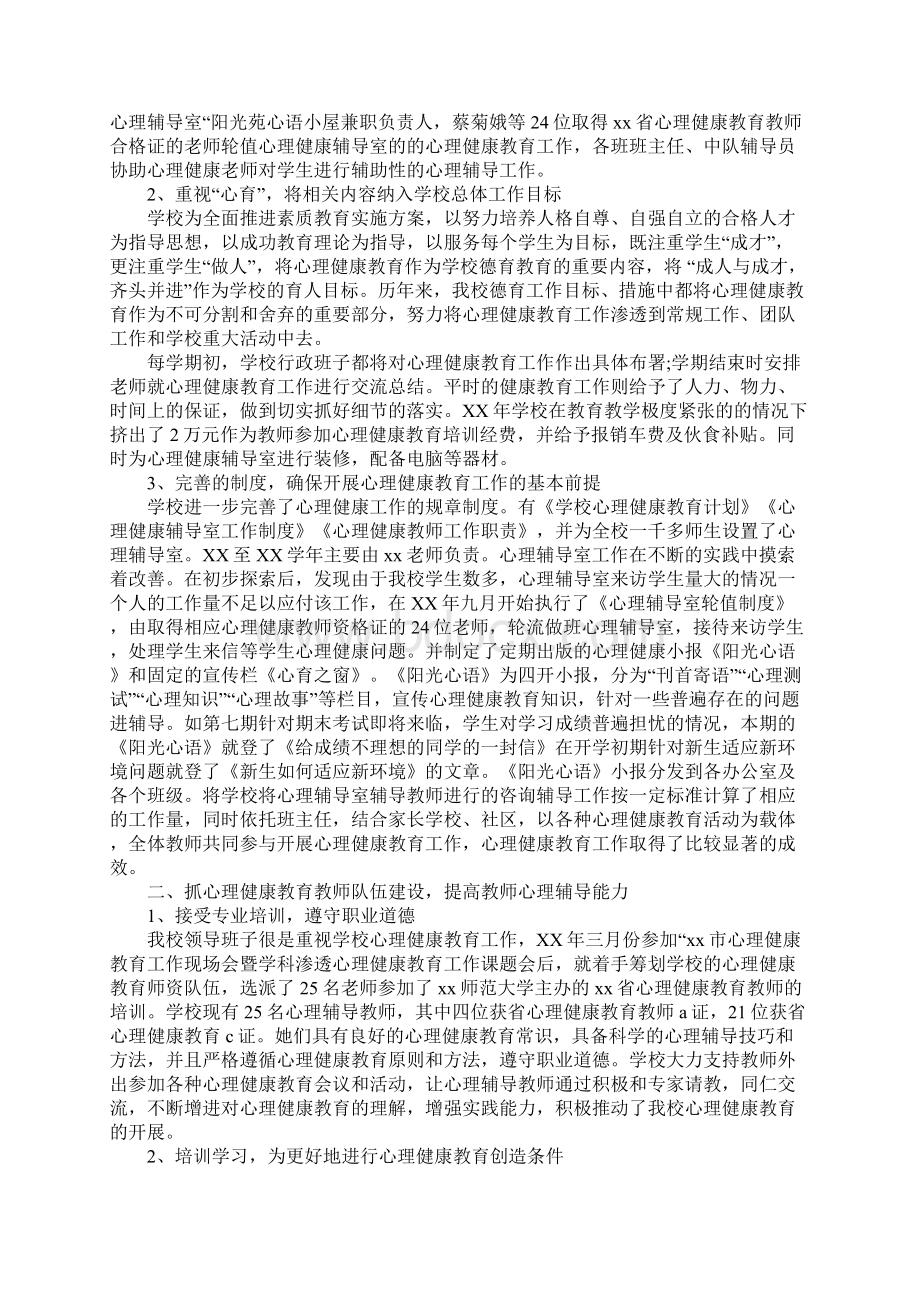 小学心理健康教育工作报告完整版Word文档格式.docx_第2页