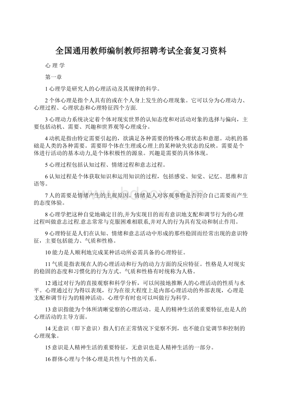 全国通用教师编制教师招聘考试全套复习资料.docx_第1页