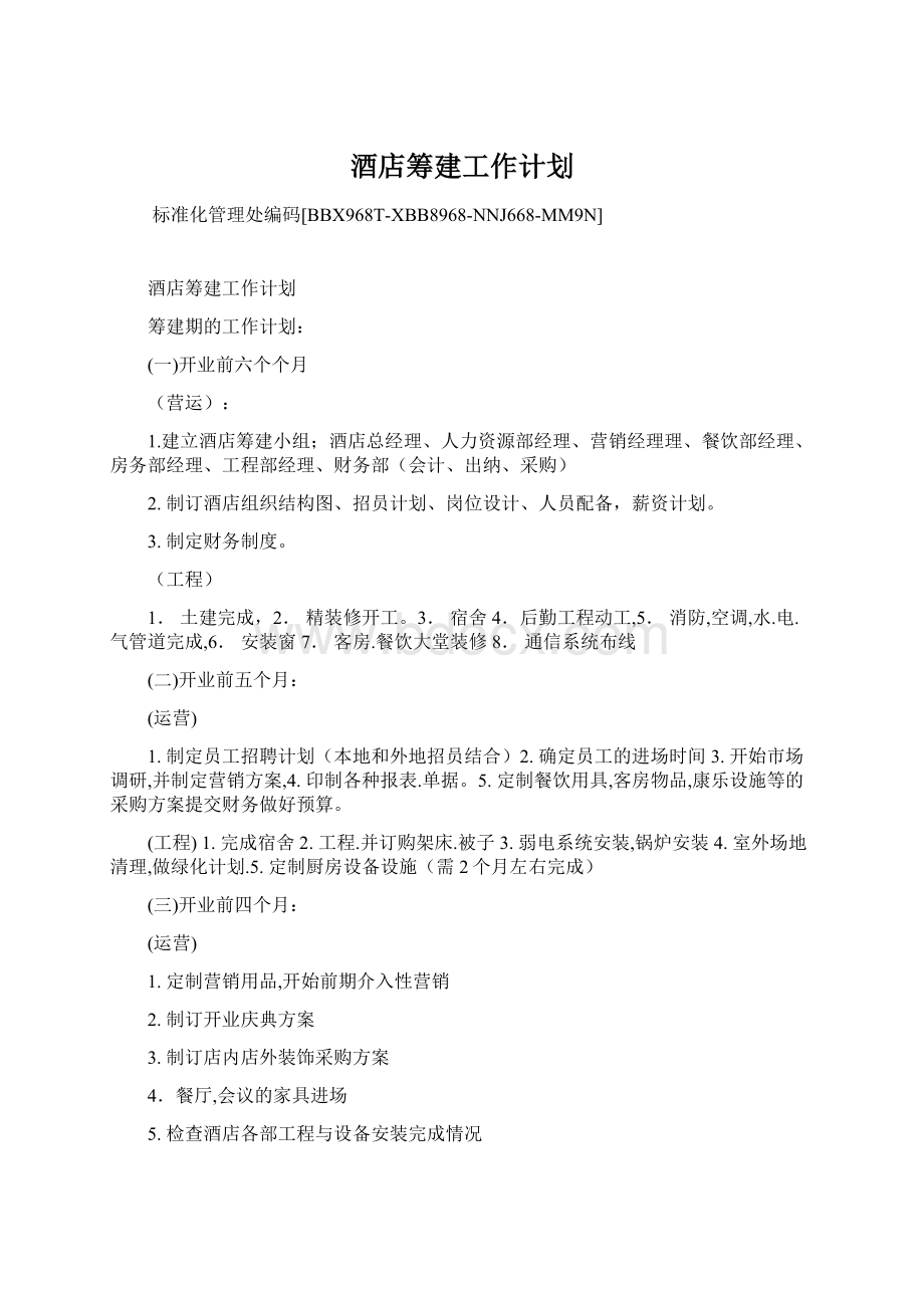 酒店筹建工作计划.docx_第1页