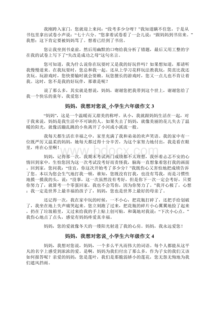 妈妈我想对您说小学生六年级作文.docx_第2页