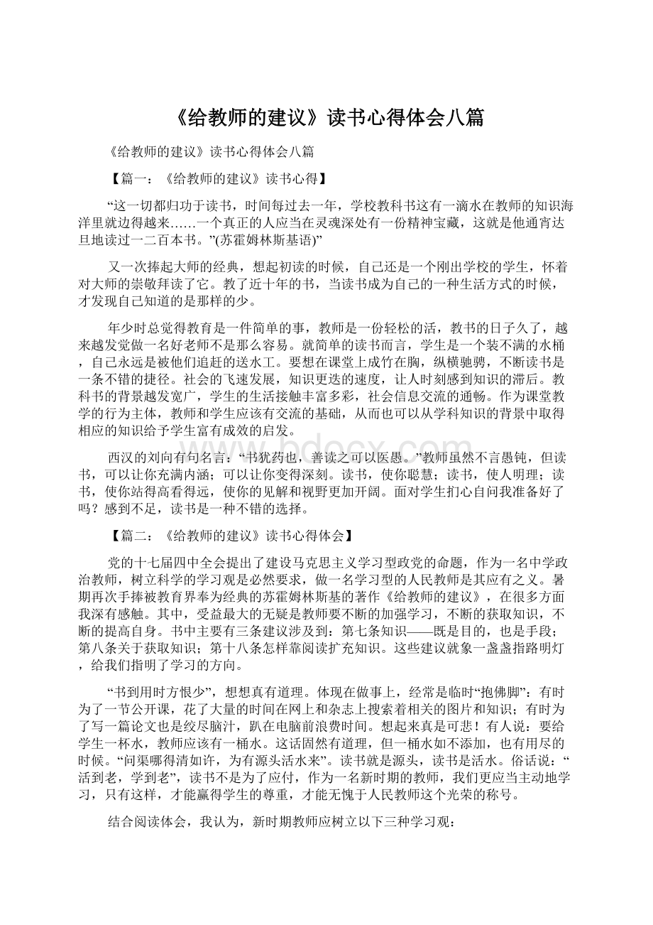 《给教师的建议》读书心得体会八篇.docx_第1页