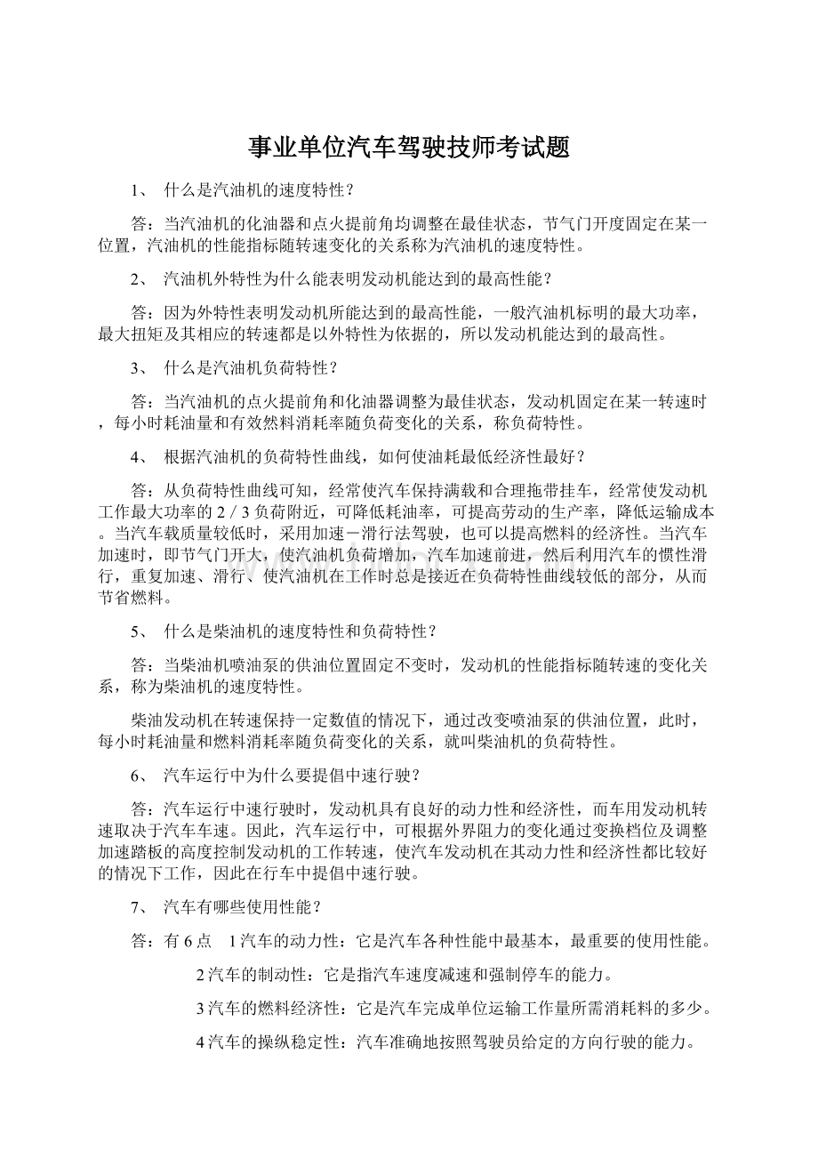 事业单位汽车驾驶技师考试题.docx_第1页