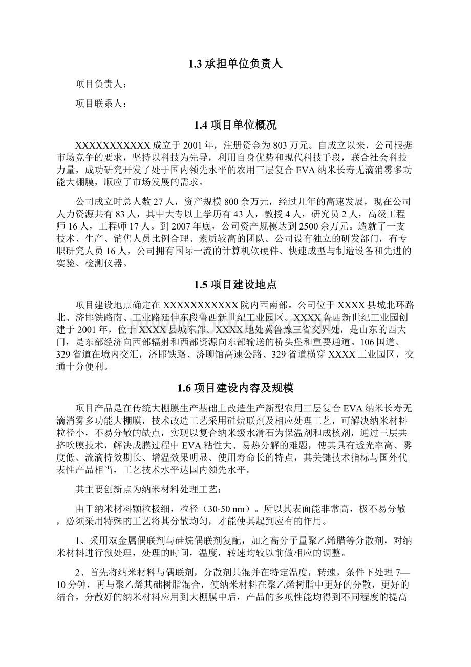 年产吨农用三层复合EVA纳米长寿无滴消雾多功能大棚膜项目可行性研究报告.docx_第2页