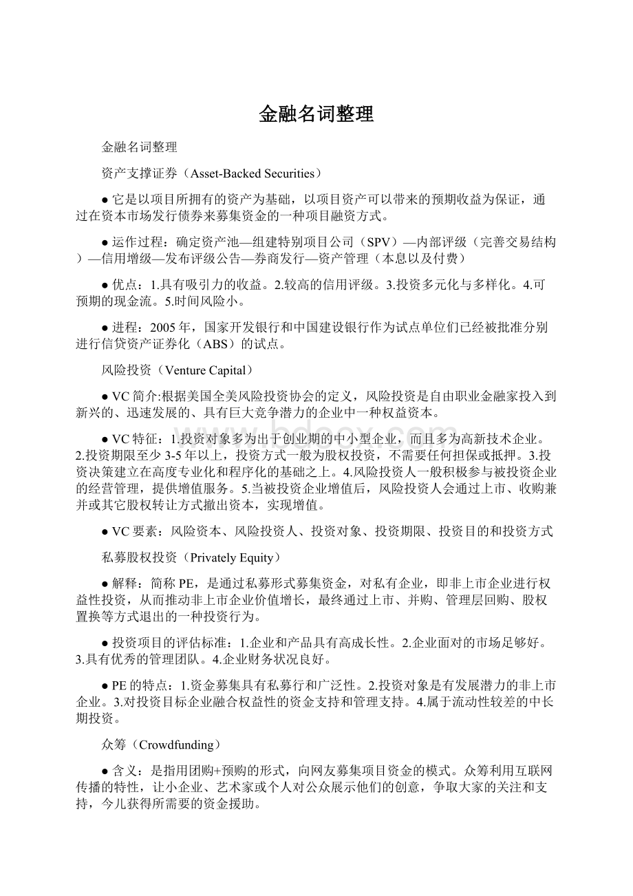 金融名词整理Word文件下载.docx_第1页