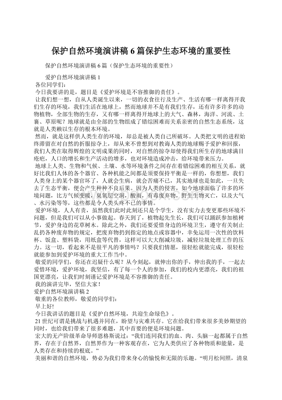 保护自然环境演讲稿6篇保护生态环境的重要性.docx_第1页