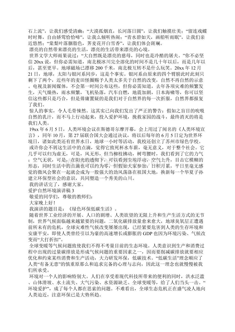 保护自然环境演讲稿6篇保护生态环境的重要性文档格式.docx_第2页