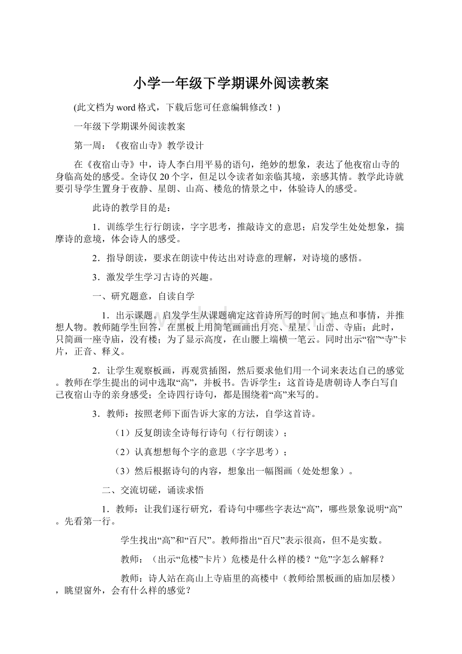 小学一年级下学期课外阅读教案Word文档下载推荐.docx