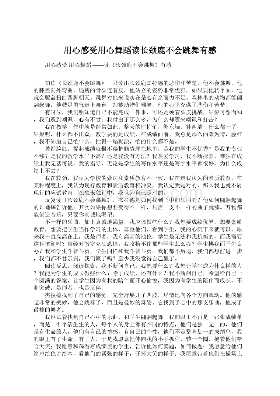 用心感受用心舞蹈读长颈鹿不会跳舞有感.docx_第1页